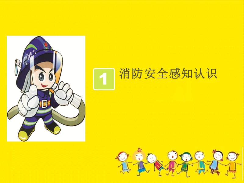 幼儿园消防安全课件.ppt_第2页