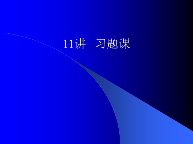 定位误差计算习题课.ppt_第1页