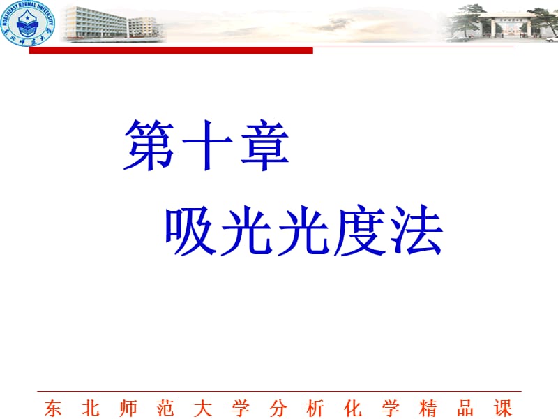 吸光光度法-东北师范大学.ppt_第1页