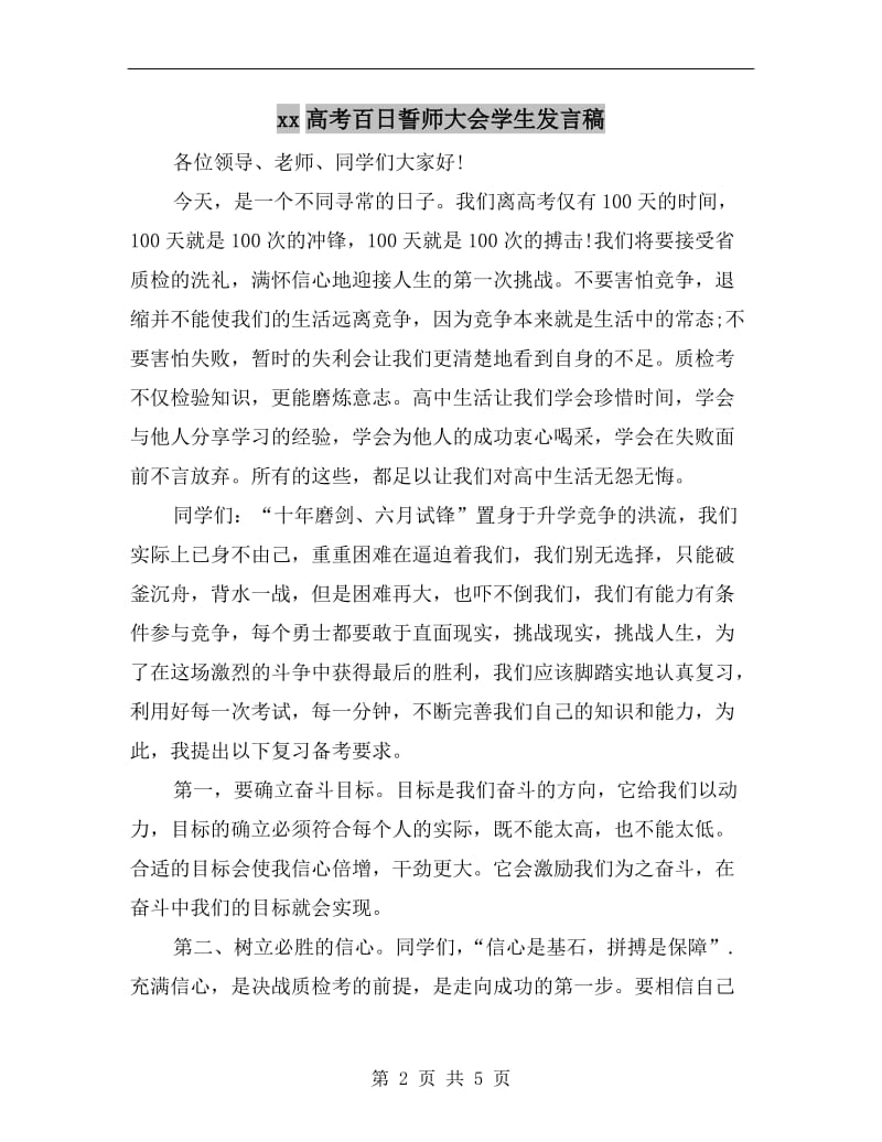 xx高考百日誓师大会学生发言稿.doc_第2页