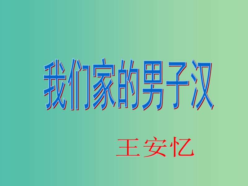 七年级语文下册 9《我们家的男子汉》课件 （新版）苏教版.ppt_第1页