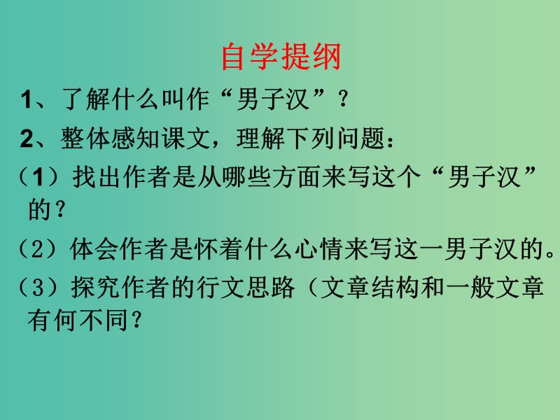 七年级语文下册 9《我们家的男子汉》课件 （新版）苏教版.ppt_第3页