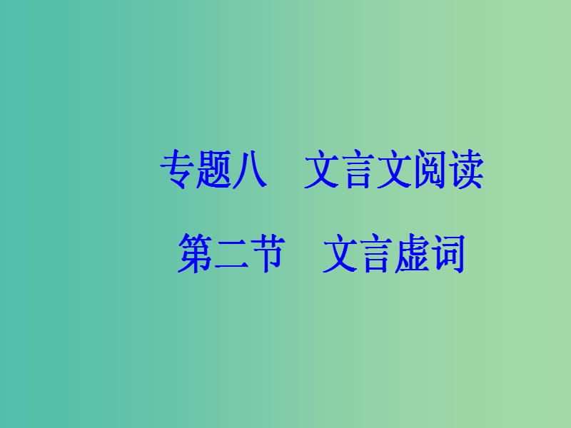 高考语文一轮复习 板块二 专题八 文言文阅读 第二节文言虚词课件.ppt_第2页