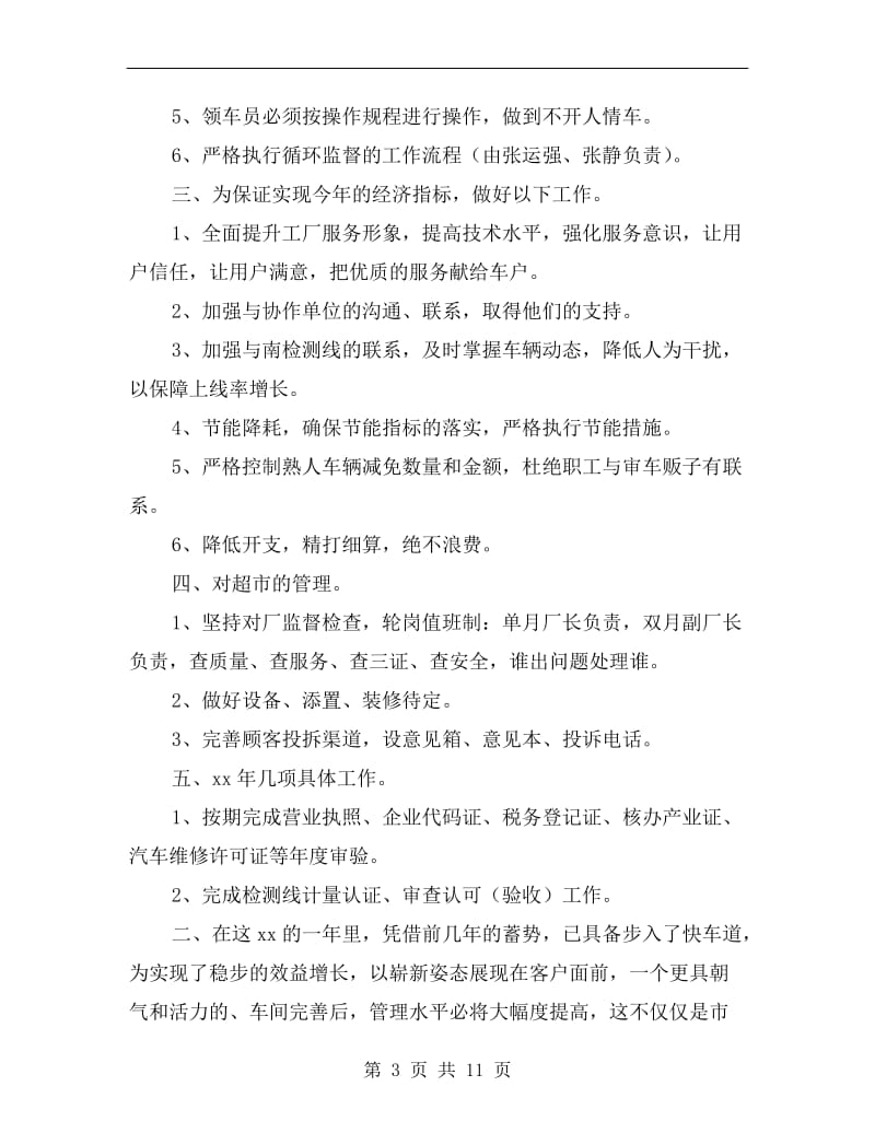 汽修厂xx年工作计划.doc_第3页