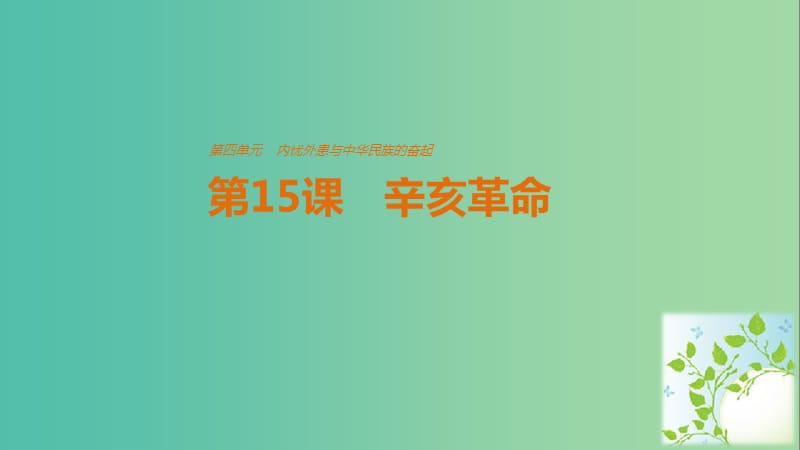 高中历史 第四单元 内忧外患与中华民族的奋起 第15课 辛亥革命课件 岳麓版必修1.ppt_第1页