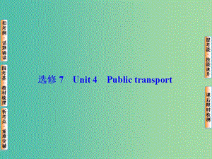 高考英語總復(fù)習(xí) Unit4 Public transport課件 牛津譯林版選修7.ppt