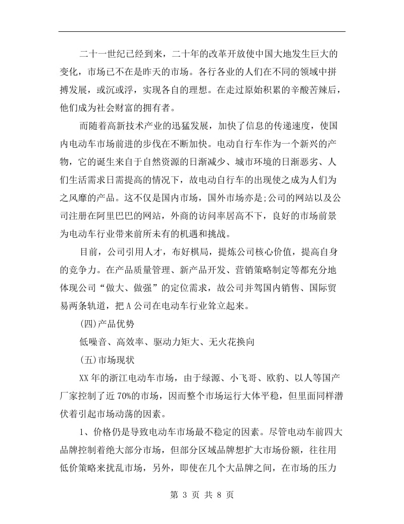 电动车企业商业计划书.doc_第3页