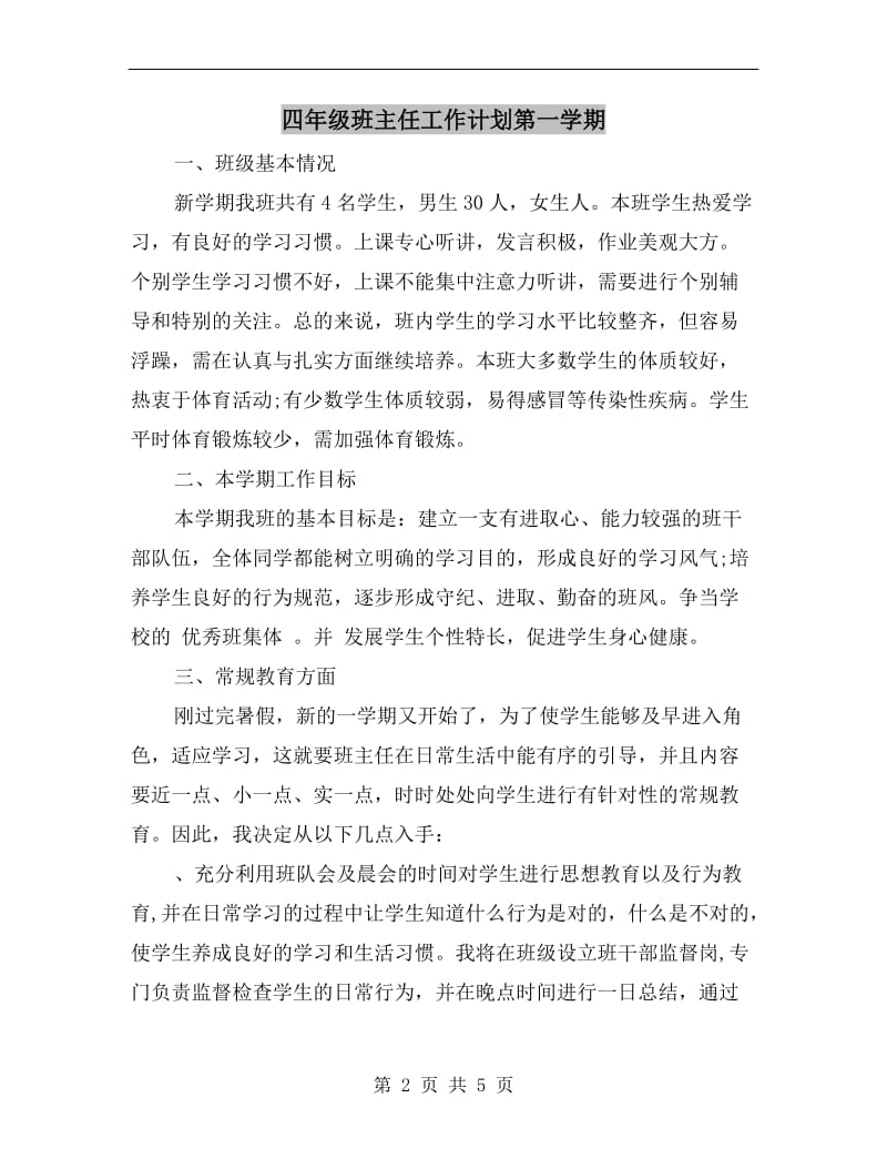 四年级班主任工作计划第一学期A.doc_第2页