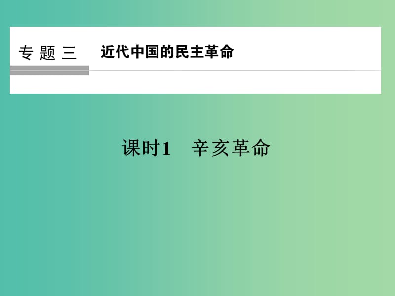 高中历史 专题三 近代中国的民主革命 课时1 辛亥革命课件 人民版选修1.ppt_第1页