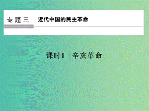 高中歷史 專(zhuān)題三 近代中國(guó)的民主革命 課時(shí)1 辛亥革命課件 人民版選修1.ppt