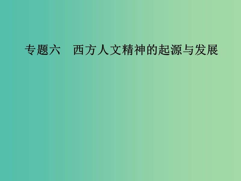 高中历史 专题六 西方人文精神的起源与发展 一 蒙昧中的觉醒课件 人民版必修3.PPT_第1页