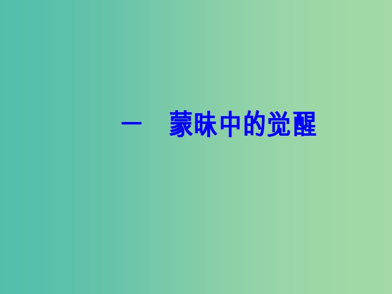 高中历史 专题六 西方人文精神的起源与发展 一 蒙昧中的觉醒课件 人民版必修3.PPT_第2页