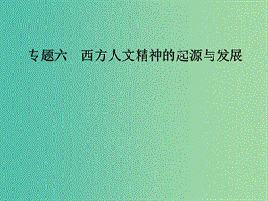 高中歷史 專題六 西方人文精神的起源與發(fā)展 一 蒙昧中的覺醒課件 人民版必修3.PPT