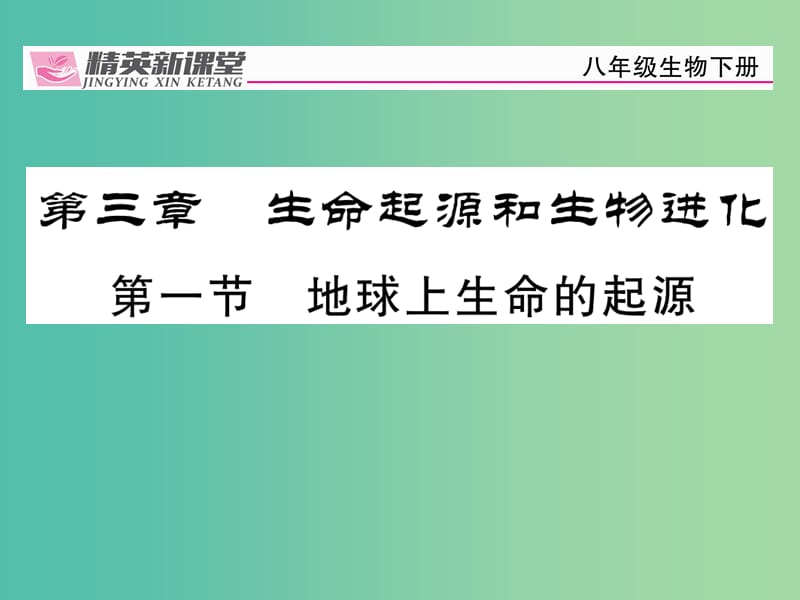 八年级生物下册 第七单元 第三章 第一节 地球上生命的起源化课件 （新版）新人教版.ppt_第1页