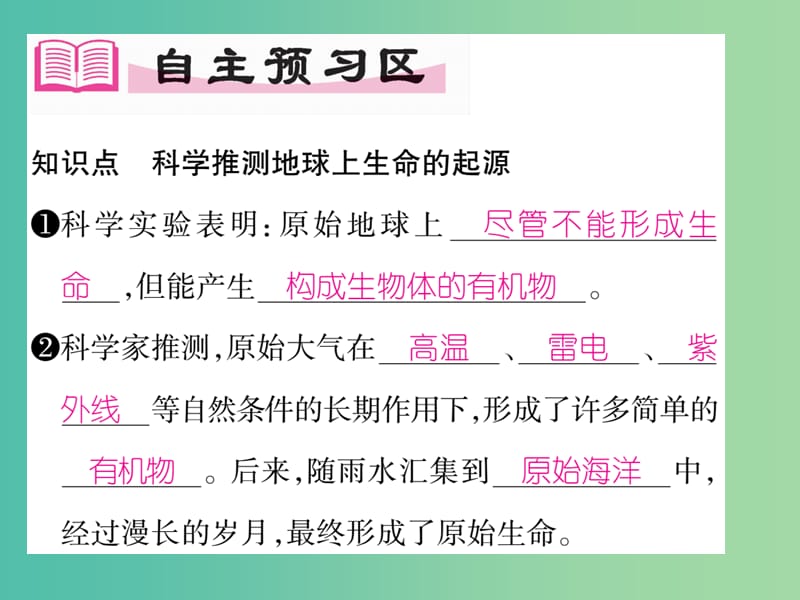 八年级生物下册 第七单元 第三章 第一节 地球上生命的起源化课件 （新版）新人教版.ppt_第2页