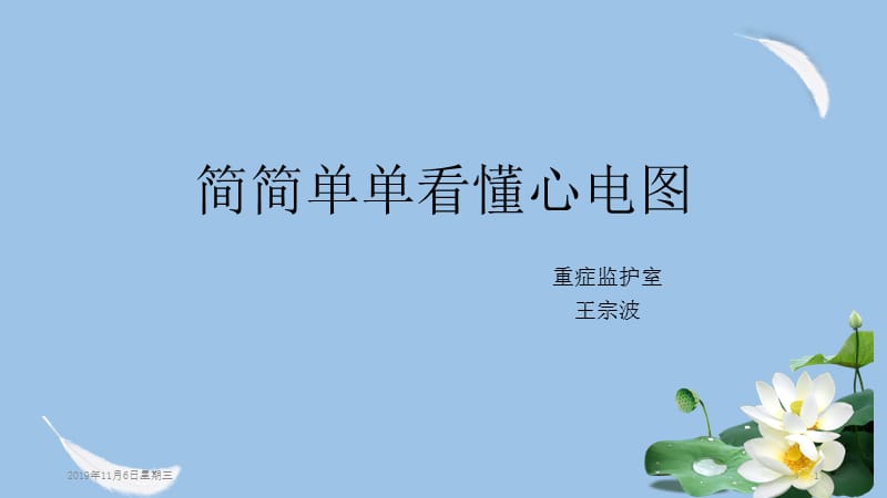 简简单单看懂心电图.ppt_第1页