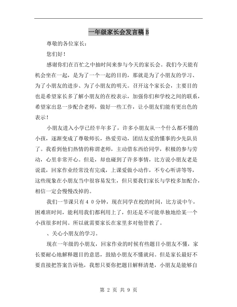 一年级家长会发言稿B.doc_第2页