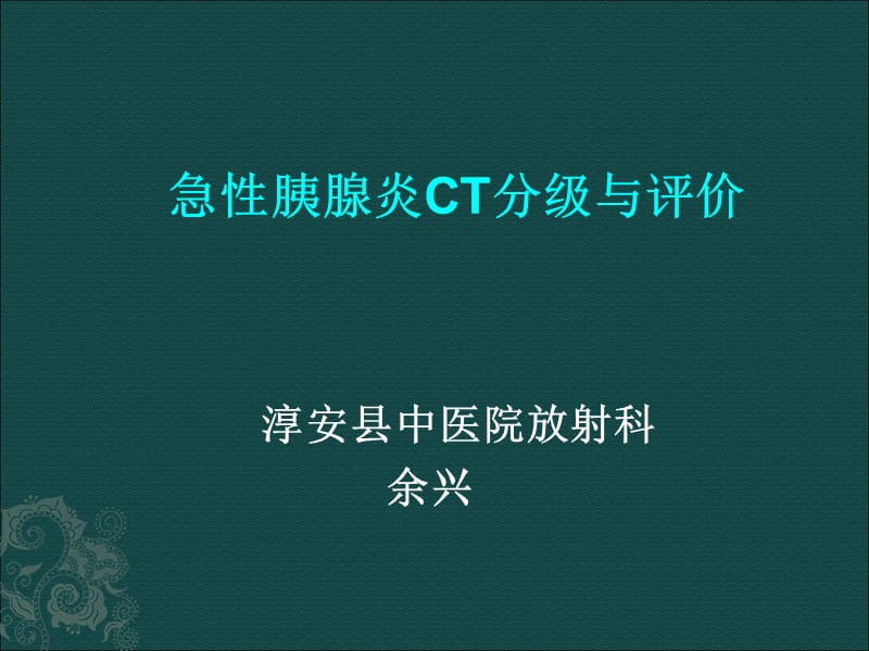 急性胰腺炎CT分级与评价.ppt_第1页