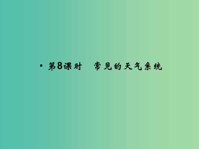 高考地理总复习 第二章 自然环境中的物质运动和能量 第8课时 常见的天气系统课件 新人教版.ppt_第1页