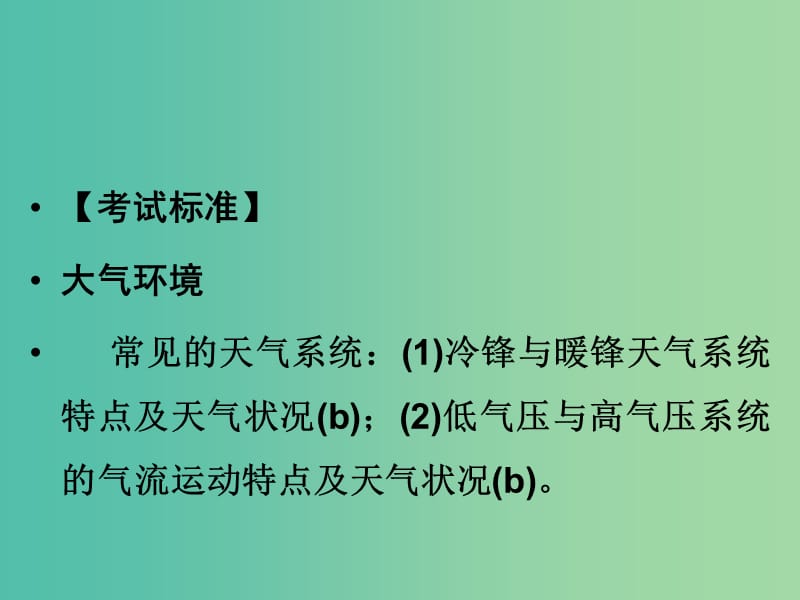 高考地理总复习 第二章 自然环境中的物质运动和能量 第8课时 常见的天气系统课件 新人教版.ppt_第2页