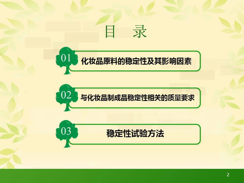 稳定性评价(化妆品).ppt_第2页