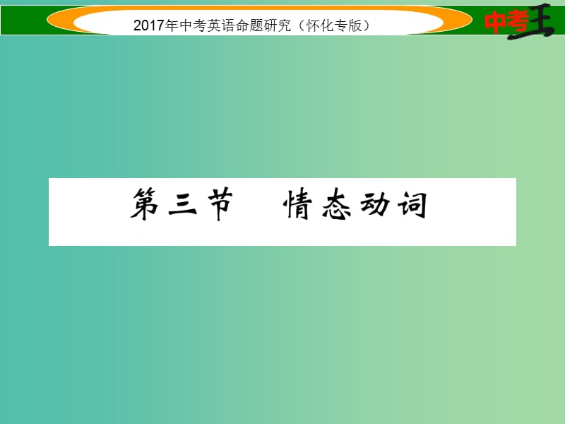 中考英语命题研究 第二编 语法专题突破篇 专题八 动词 第三节 情态动词（精讲）课件.ppt_第1页