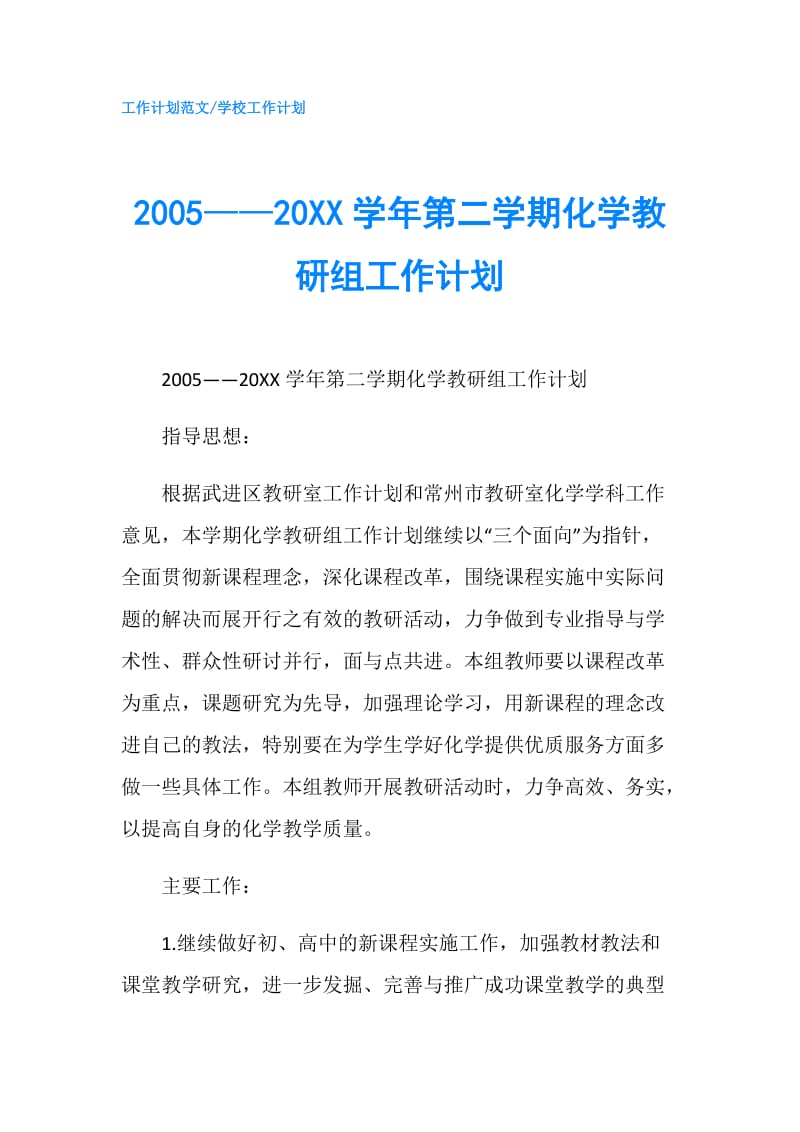 2005——20XX学年第二学期化学教研组工作计划.doc_第1页
