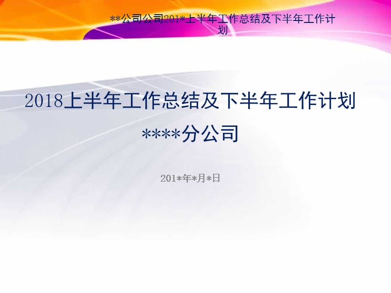 公司半年度工作总结及下半年度工作计划.ppt_第1页