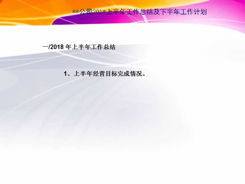 公司半年度工作总结及下半年度工作计划.ppt_第2页