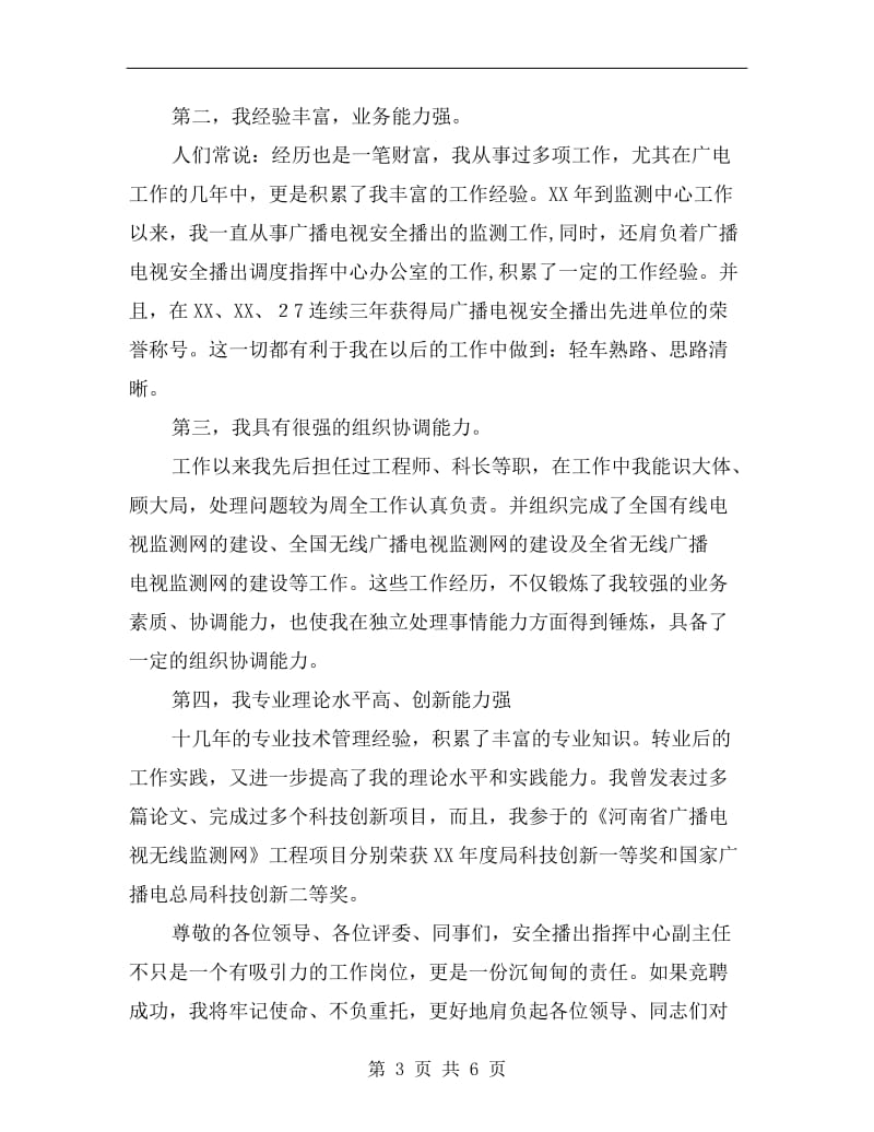 安全播出指挥中心副主任竞聘演讲稿.doc_第3页