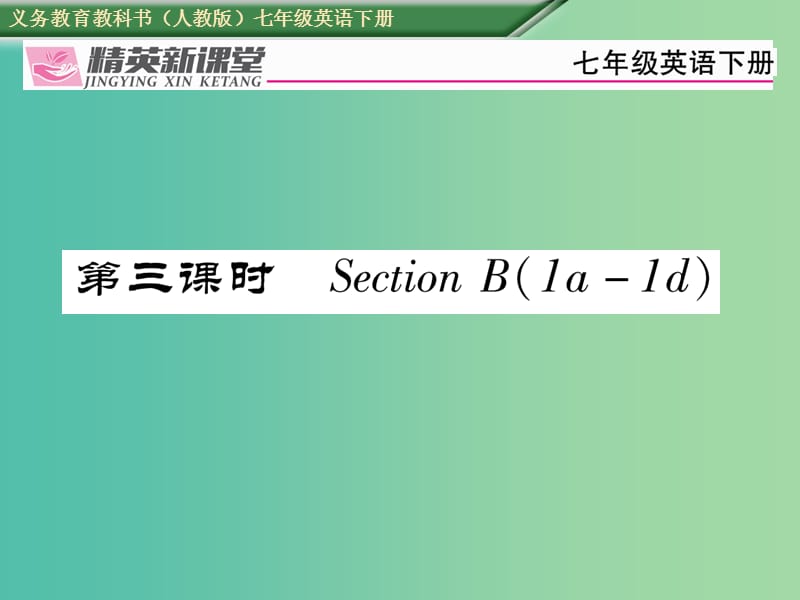 七年级英语下册Unit8Isthereapostofficenearhere第3课时SectionB1a-1d习题课件新版人教新目标版.ppt_第1页