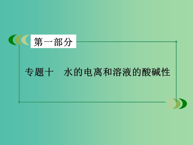 高考化学二轮复习 专题10 水的电离和溶液的酸碱性课件.ppt_第2页