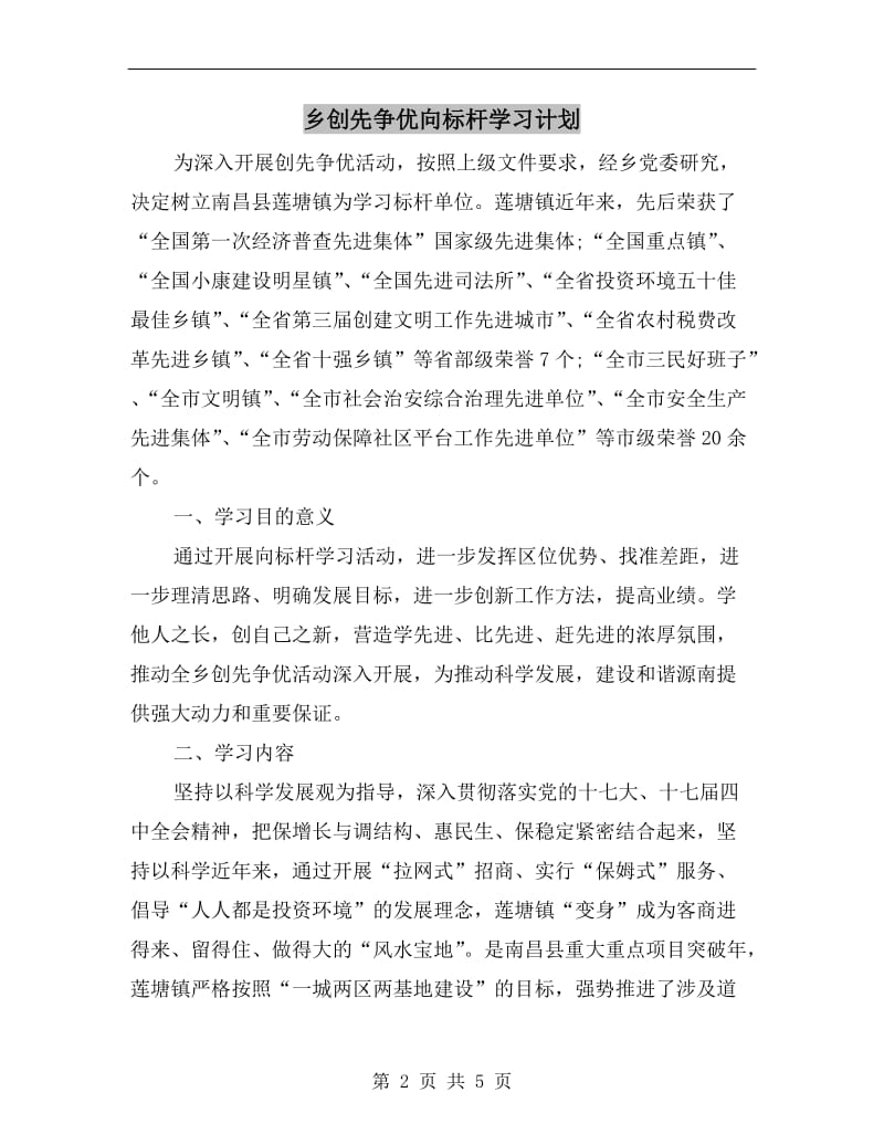 乡创先争优向标杆学习计划.doc_第2页