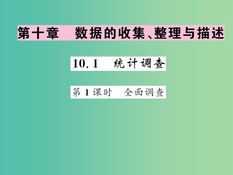 七年级数学下册 10.1 统计调查（第1课时）全面调查课件 新人教版.ppt_第1页