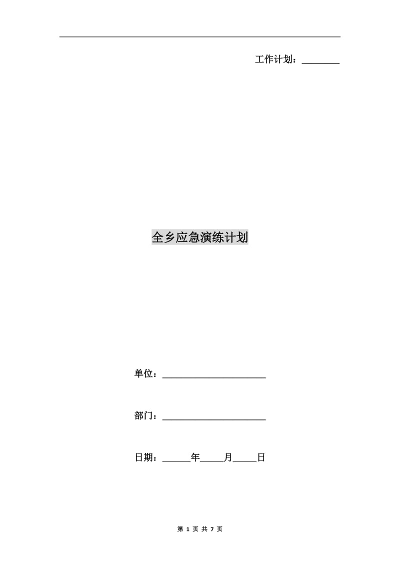 全乡应急演练计划.doc_第1页