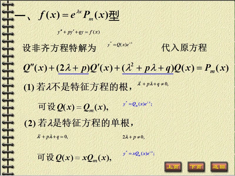 常系数非齐次线性微分方程.ppt_第3页