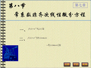 常系數(shù)非齊次線性微分方程.ppt