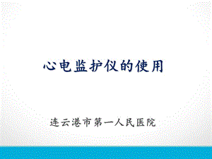 心电监护仪的使用及操作流程.ppt