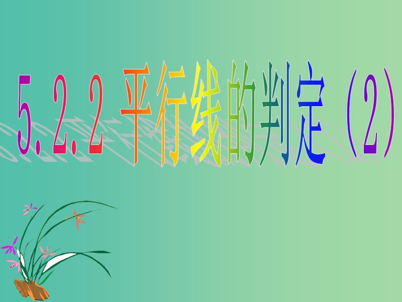 七年级数学下册《5.2.2 平行线的判定》课件2 新人教版.ppt_第1页