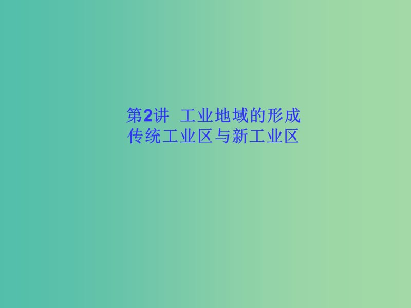 高考地理一轮总复习 人文地理 4.2工业地域的形成 传统工业区与新工业区课件.ppt_第1页