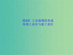 高考地理一轮总复习 人文地理 4.2工业地域的形成 传统工业区与新工业区课件.ppt