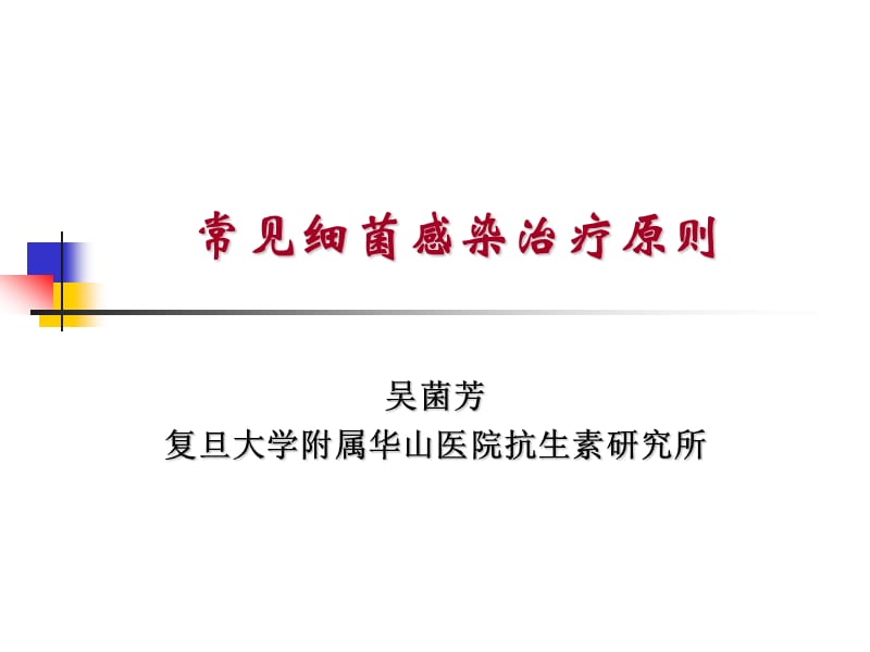 常见细菌感染治疗原则(血流感染).ppt_第1页