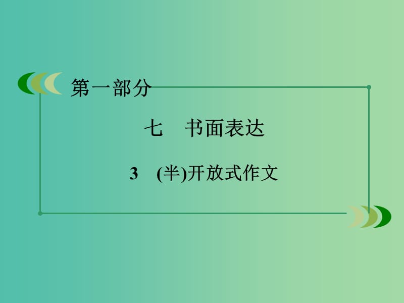 高考英语二轮复习 第一部分 微专题强化练 七 书面表达3 （半）开放式作文课件.ppt_第3页