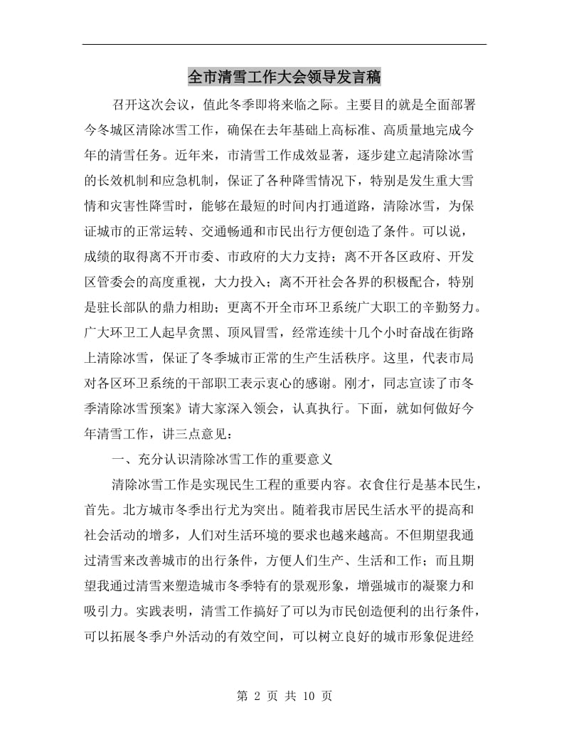 全市清雪工作大会领导发言稿.doc_第2页