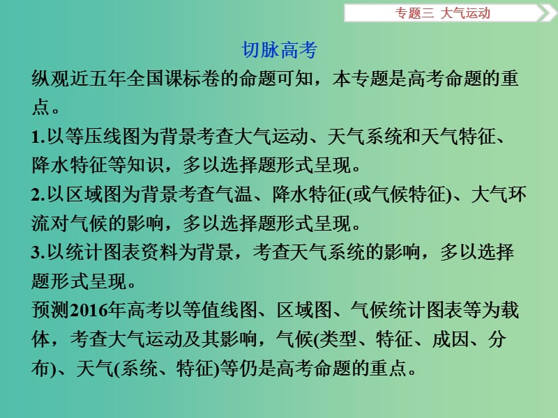 高考地理二轮复习 第一部分 专题突破篇 三 大气运动 第1讲 大气热力状况和大气运动课件.ppt_第3页