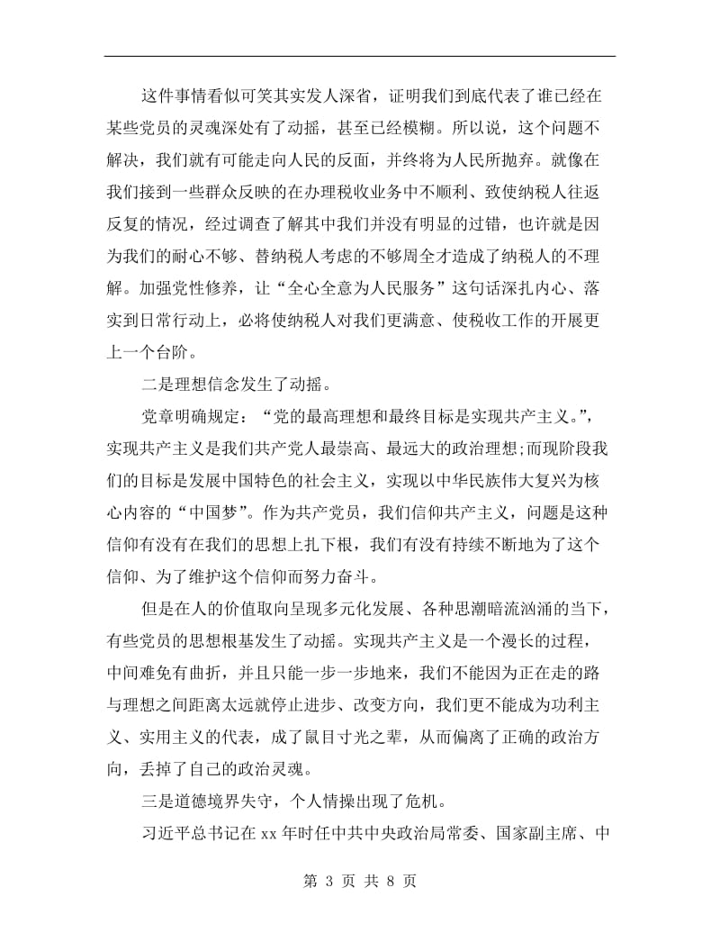 严以修身专题研讨发言.doc_第3页