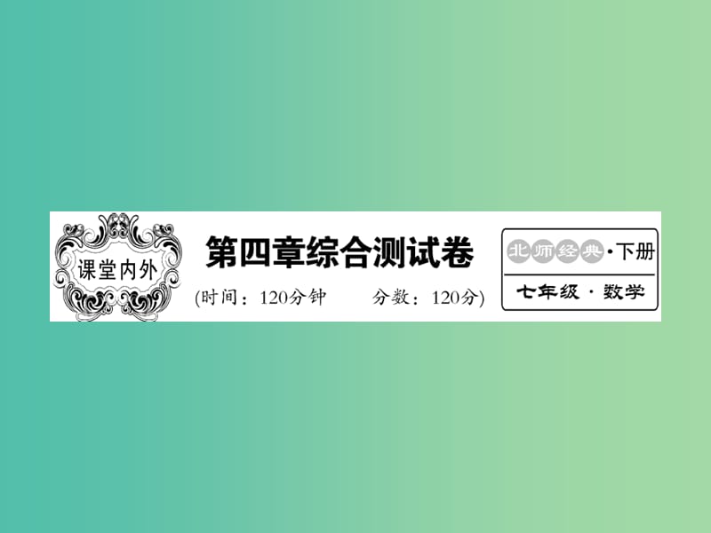 七年级数学下册 第四章 三角形综合测试题课件 （新版）北师大版.ppt_第1页