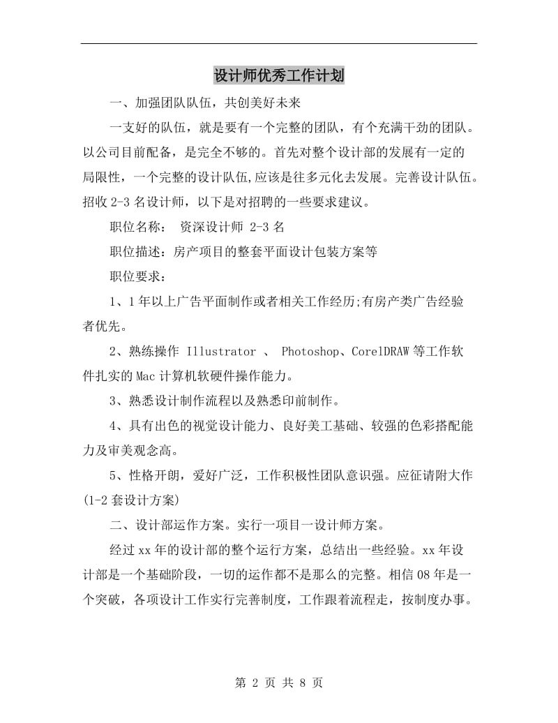 设计师优秀工作计划.doc_第2页