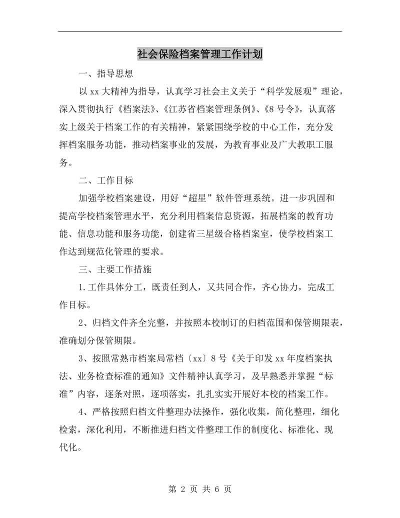 社会保险档案管理工作计划.doc_第2页