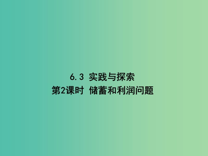 七年级数学下册 第六章 一元一次方程 6.3 储蓄和利润问题（第2课时）课件 （新版）华东师大版.ppt_第1页